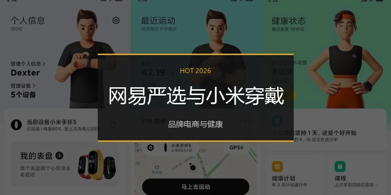 网易严选与小米穿戴