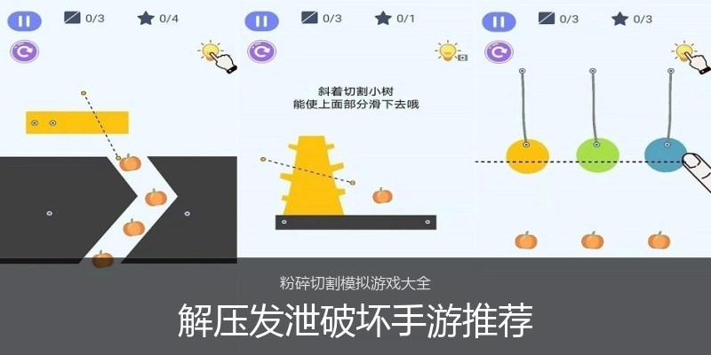 解压发泄破坏手游推荐
