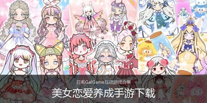 美女恋爱养成手游下载