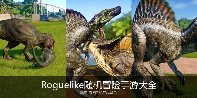Roguelike随机冒险手游大全