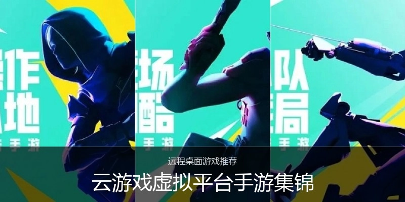 云游戏虚拟平台手游集锦