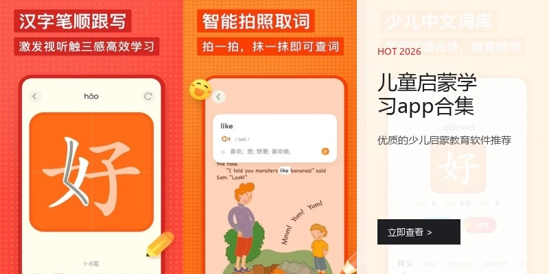 儿童启蒙学习app合集
