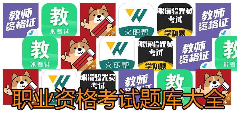 职业资格考试题库大全