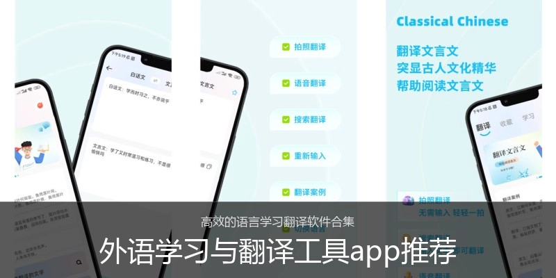 外语学习与翻译工具app推荐