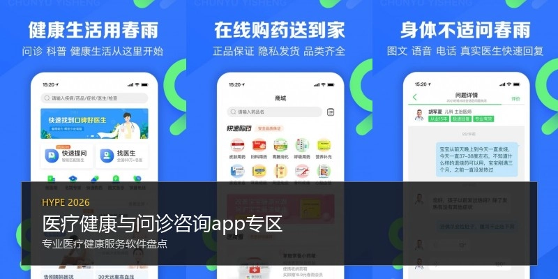 医疗健康与问诊咨询app专区