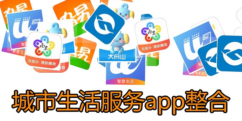 城市生活服务app整合