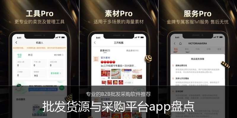 批发货源与采购平台app盘点