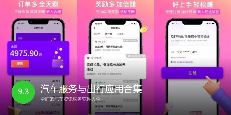 汽车服务与出行应用合集