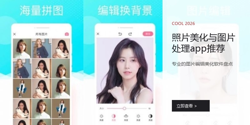 照片美化与图片处理app推荐