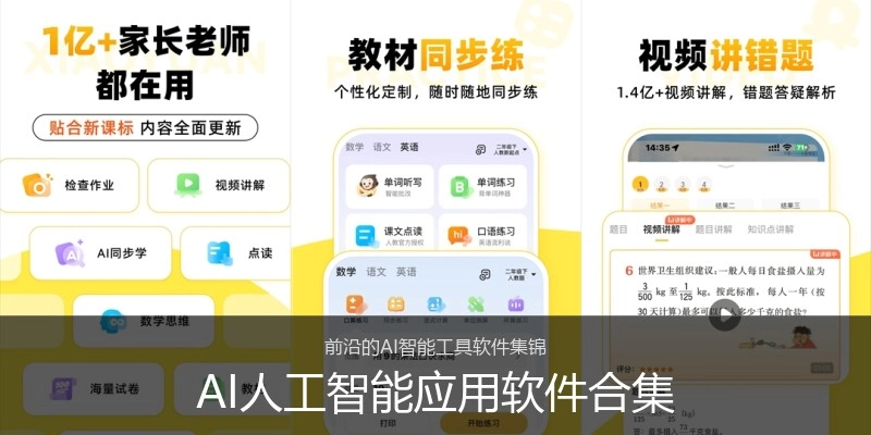 AI人工智能应用软件合集