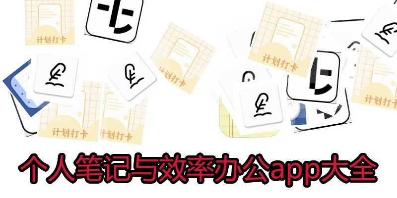个人笔记与效率办公app大全