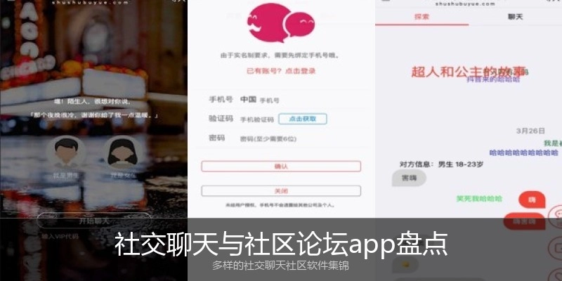社交聊天与社区论坛app盘点