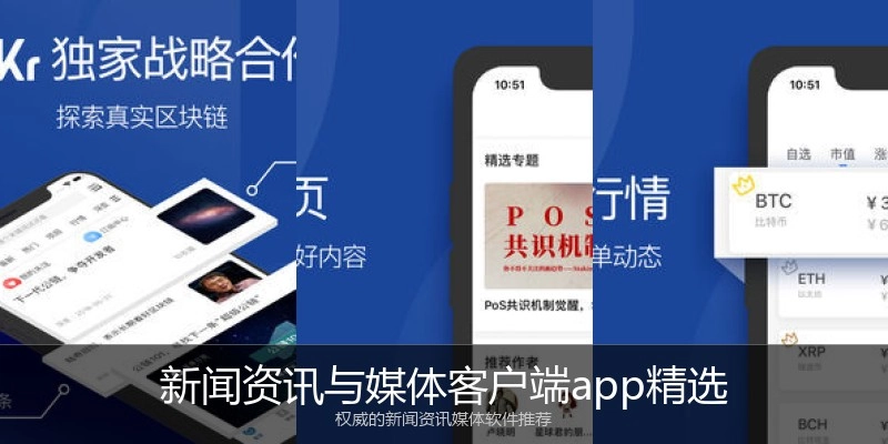 新闻资讯与媒体客户端app精选