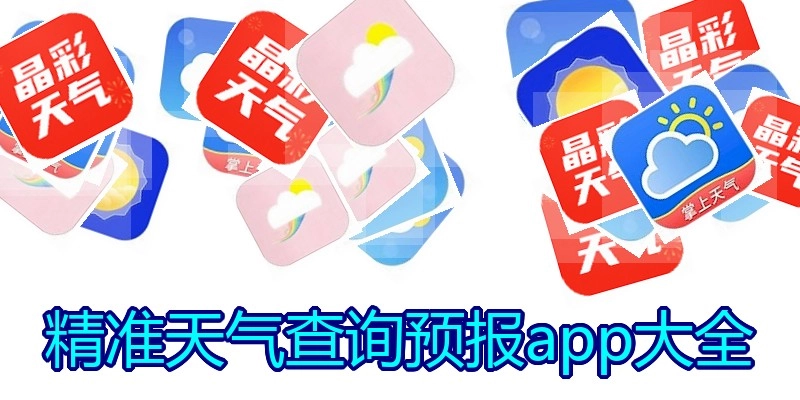 精准天气查询预报app大全