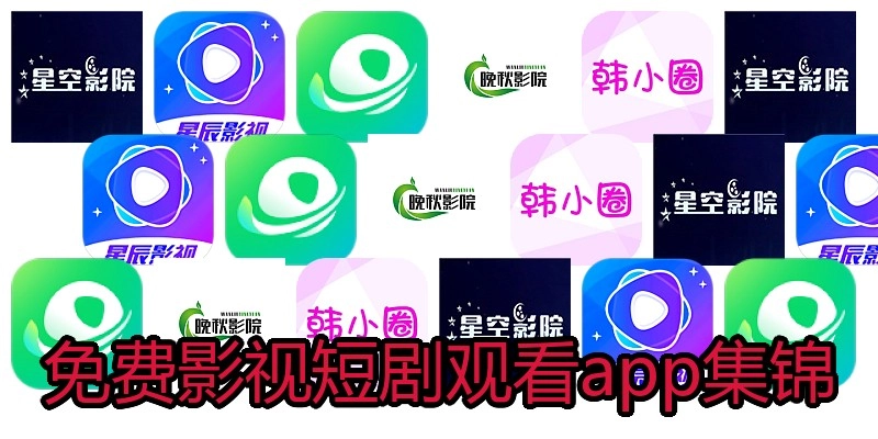 免费影视短剧观看app集锦