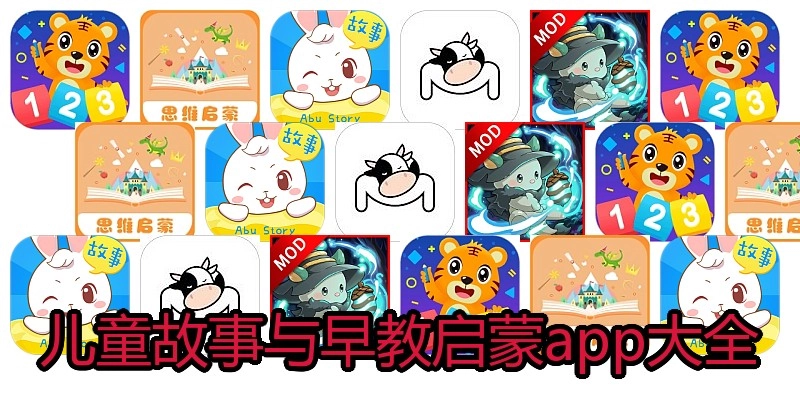 儿童故事与早教启蒙app大全