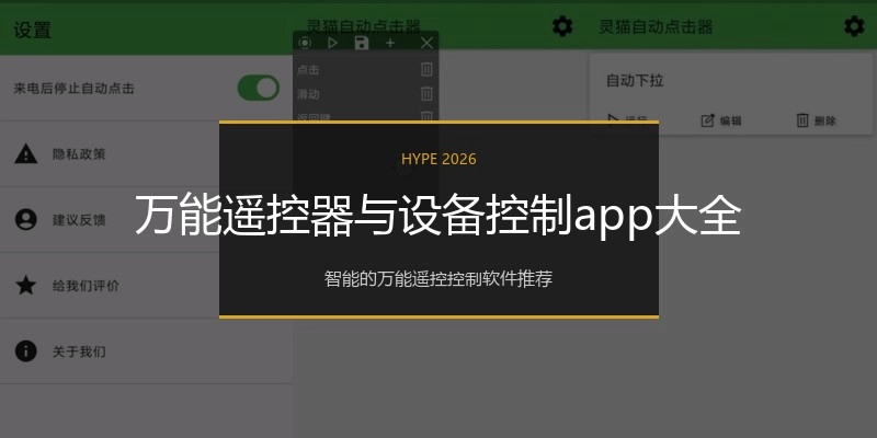万能遥控器与设备控制app大全