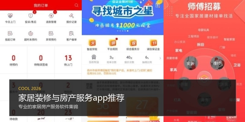 家居装修与房产服务app推荐