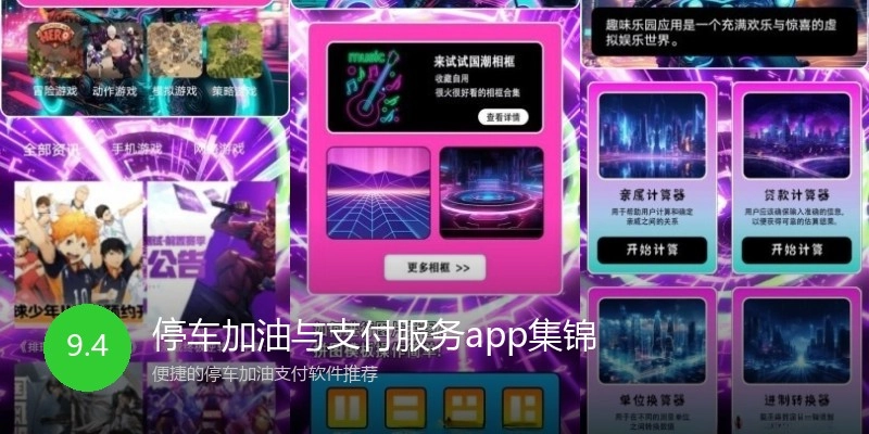 停车加油与支付服务app集锦