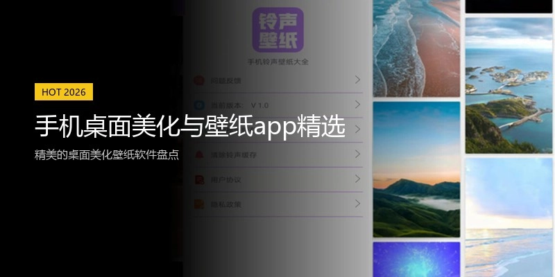 手机桌面美化与壁纸app精选