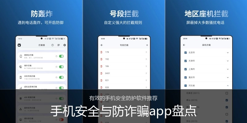 手机安全与防诈骗app盘点