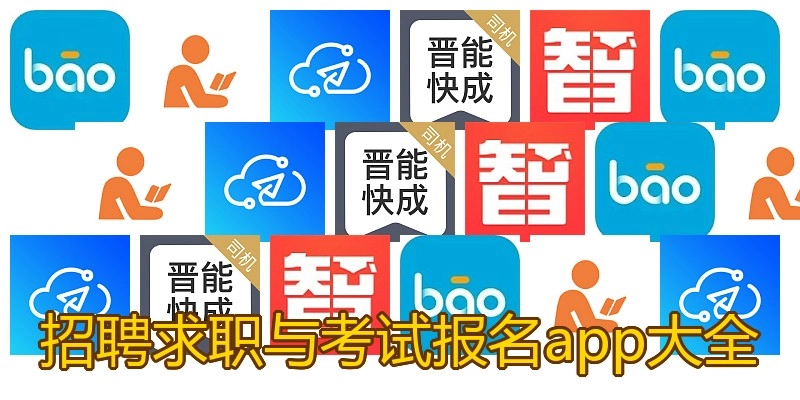 招聘求职与考试报名app大全