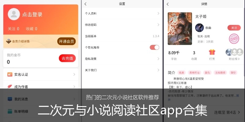 二次元与小说阅读社区app合集
