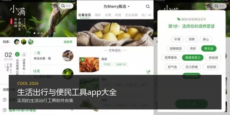 生活出行与便民工具app大全