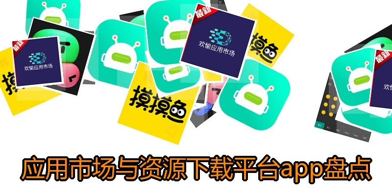 应用市场与资源下载平台app盘点