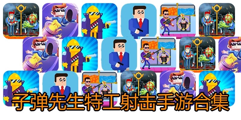 子弹先生特工射击手游合集