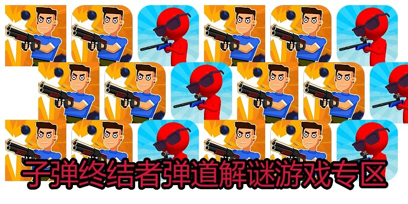 子弹终结者弹道解谜游戏专区