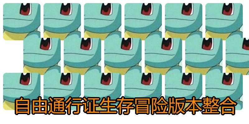 自由通行证生存冒险版本整合