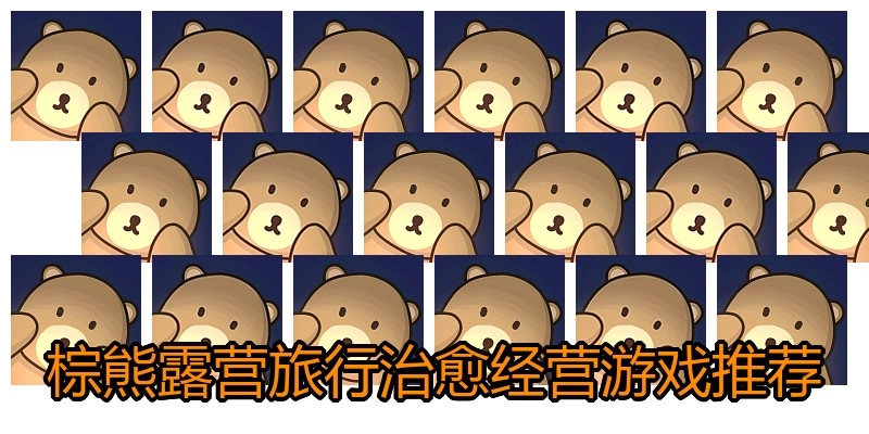 棕熊露营旅行治愈经营游戏推荐
