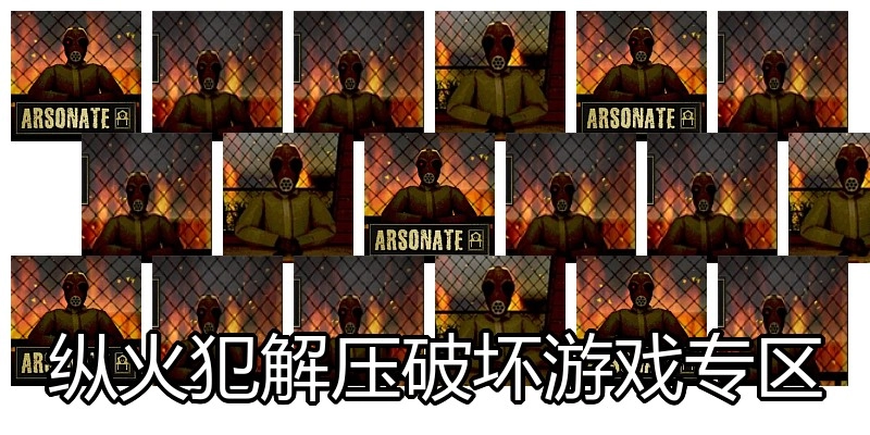 纵火犯解压破坏游戏专区