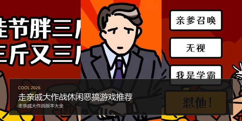 走亲戚大作战休闲恶搞游戏推荐