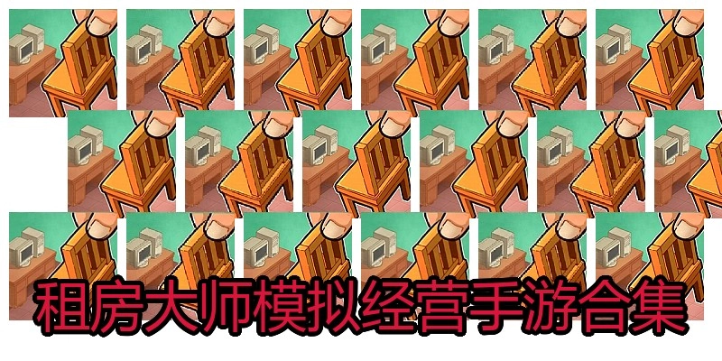 租房大师模拟经营手游合集