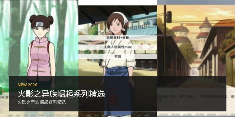 火影之异族崛起系列精选