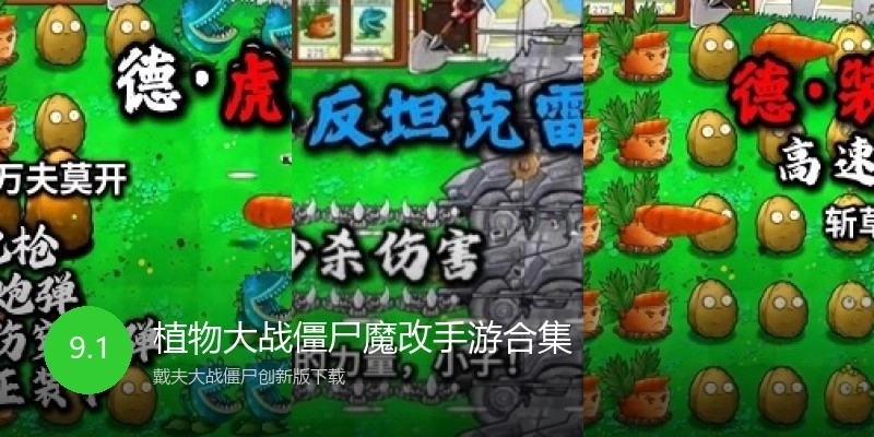 植物大战僵尸魔改手游合集