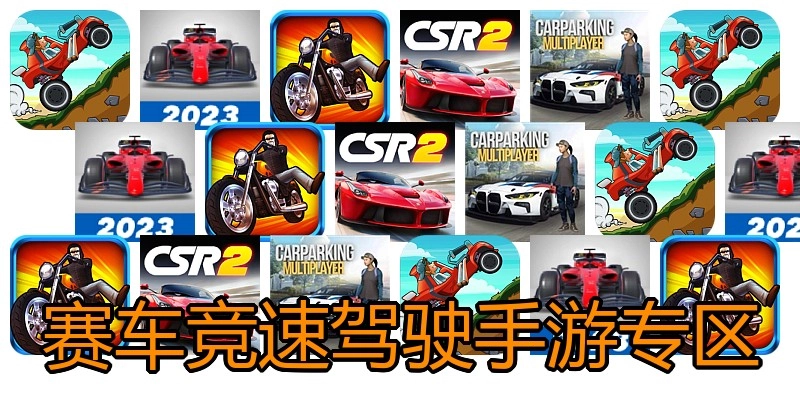 赛车竞速驾驶手游专区