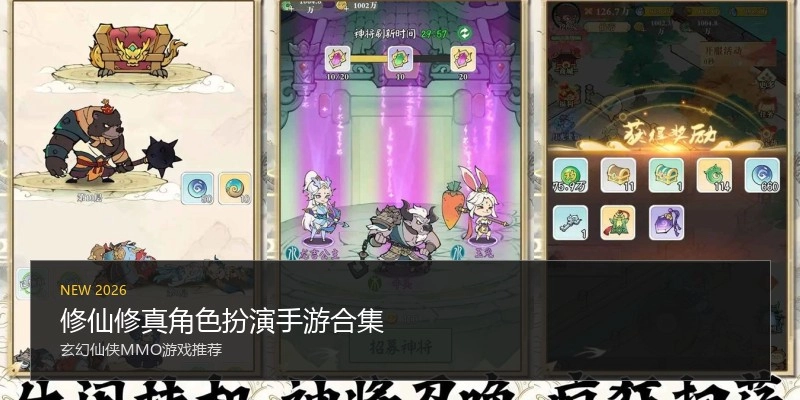 修仙修真角色扮演手游合集
