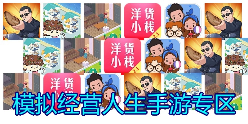 模拟经营人生手游专区