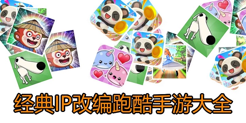 经典IP改编跑酷手游大全