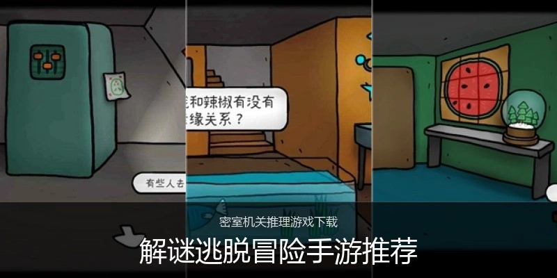 解谜逃脱冒险手游推荐
