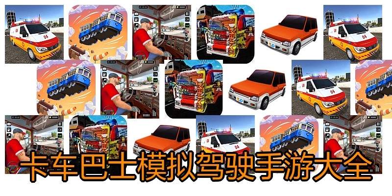 卡车巴士模拟驾驶手游大全