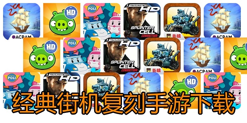 经典街机复刻手游下载