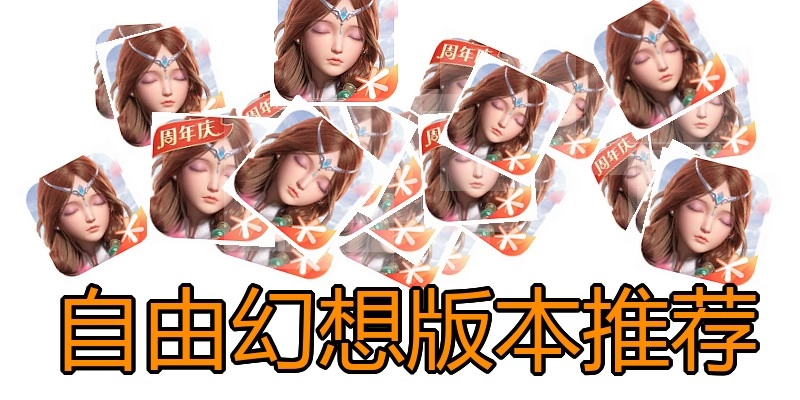 自由幻想版本推荐