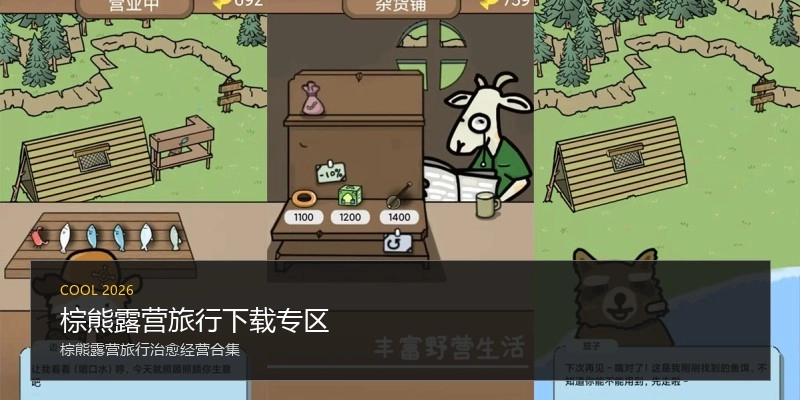 棕熊露营旅行下载专区