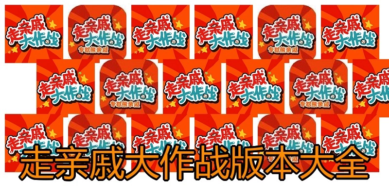 走亲戚大作战版本大全