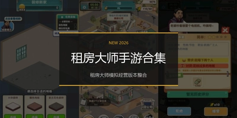 租房大师手游合集