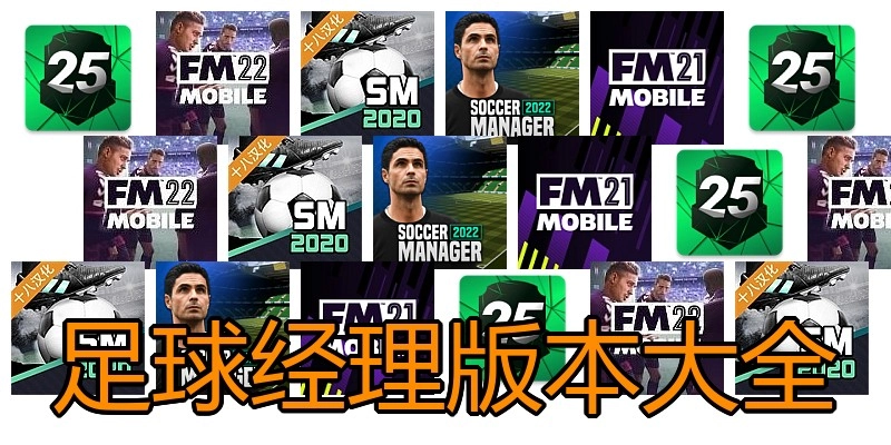 足球经理版本大全